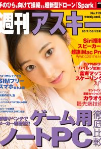 週刊アスキー No.1130 (2017年6月13日発行）