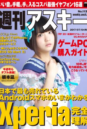 週刊アスキー No.1133 (2017年7月4日発行）