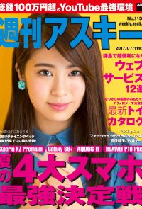週刊アスキー No.1134 (2017年7月11日発行）