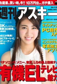 週刊アスキー No.1135 (2017年7月18日発行）