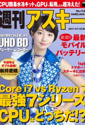 週刊アスキー No.1136（2017年7月25日発行）