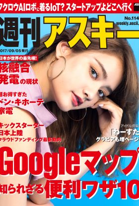 週刊アスキー No.1142（2017年9月5日発行）