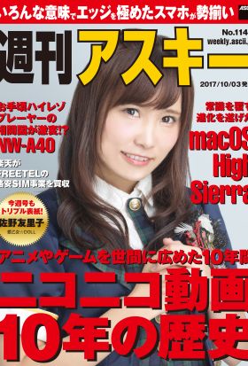 週刊アスキー No.1146（2017年10月3日発行）