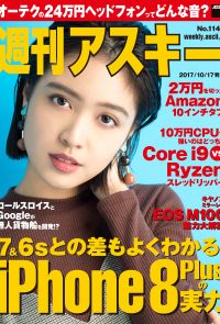 週刊アスキー No.1148（2017年10月17日発行）