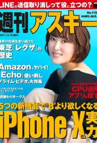 週刊アスキー No.1153（2017年11月21日発行）
