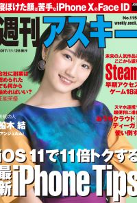 週刊アスキー No.1154（2017年11月28日発行）
