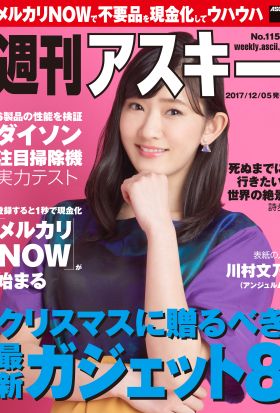 週刊アスキー No.1155（2017年12月5日発行）