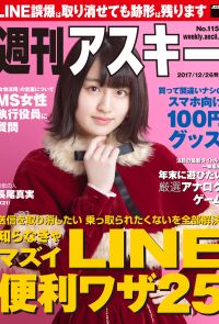 週刊アスキー No.1158（2017年12月26日発行）