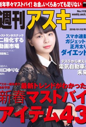 週刊アスキー No.1159（2018年1月2日発行）