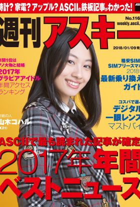 週刊アスキー No.1160（2018年1月9日発行）