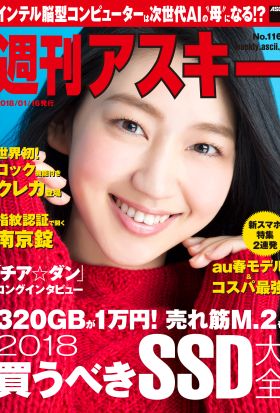 週刊アスキー No.1161（2018年1月16日発行）