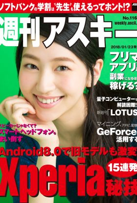 週刊アスキー No.1162（2018年1月23日発行）