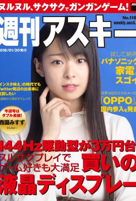 週刊アスキー No.1163（2018年1月30日発行）