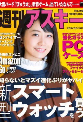 週刊アスキー No.1165（2018年2月13日発行）