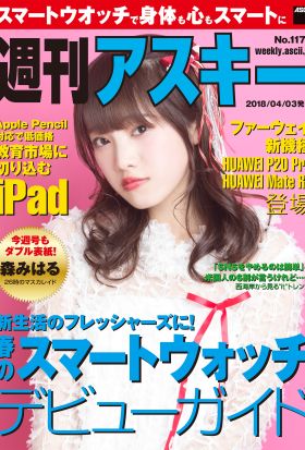 週刊アスキーNo.1172(2018年4月3日発行)