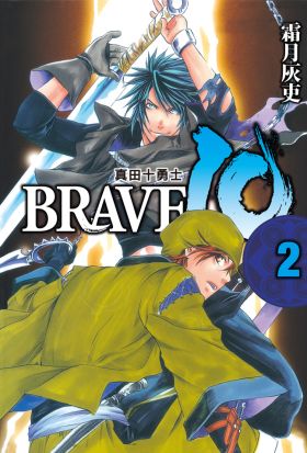 BRAVE10~真田十勇士~ (2)