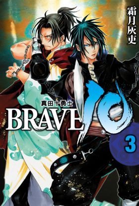 BRAVE10~真田十勇士~ (3)