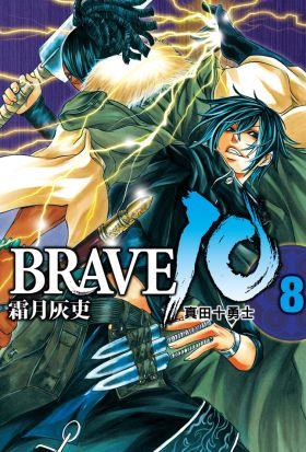 BRAVE10~真田十勇士~ (8)