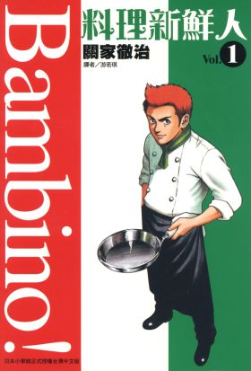 料理新鮮人(01)