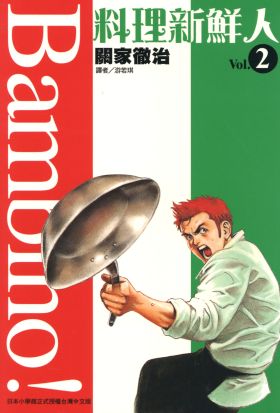 料理新鮮人(02)