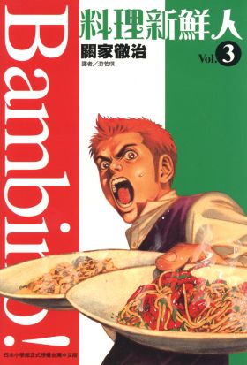 料理新鮮人(03)
