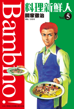 料理新鮮人(05)