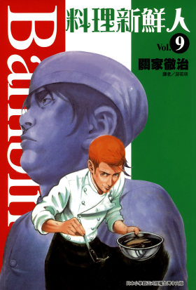 料理新鮮人(09)