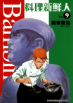 料理新鮮人(09)