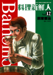 料理新鮮人(12)