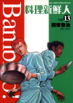 料理新鮮人(13)
