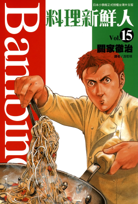 料理新鮮人