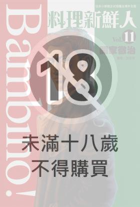 料理新鮮人(11)