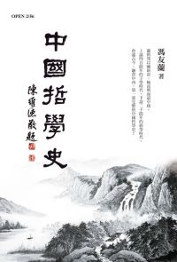 中國哲學史(紀念版)