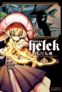 勇者赫魯庫-Helck- (1)