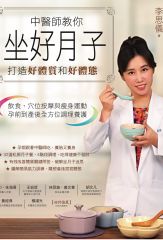 中醫師教你坐好月子，打造好體質和好體態