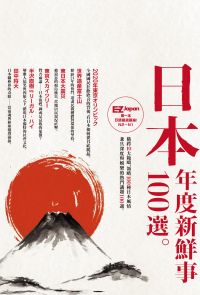 日本年度新鮮事100選：Nippon所藏日語嚴選講座
