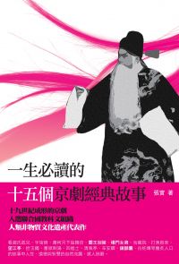 一生必讀的十五個京劇經典故事