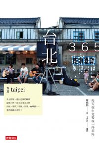 台北365：春夏篇－每天在台北發現一件美好！