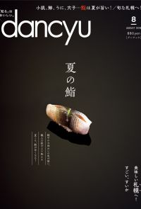 dancyu 2018年8月號 【日文版】