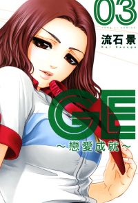 GE~戀愛成就~ (3)