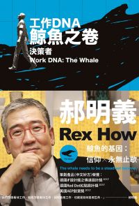 工作DNA增訂三卷本：鯨魚之卷