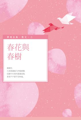 春花與春樹