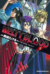 MELTY BLOOD逝血之戰 (2)