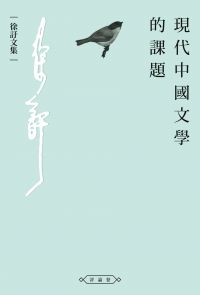 現代中國文學的課題
