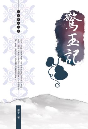 驚玉記