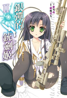 銀彈的銃劍姬(02)