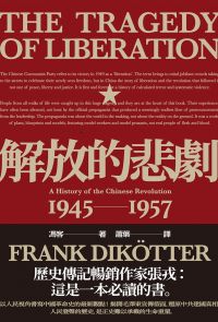 解放的悲劇：中國革命史1945-1957(當代中國史學家馮客三部曲)