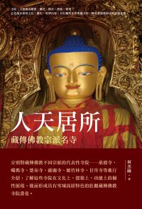 人天居所──藏傳佛教宗派名寺