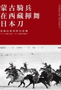 蒙古騎兵在西藏揮舞日本刀
