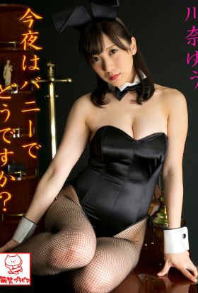 今夜はバニーでどうですか？　川奈ゆう※直筆サインコメント付き